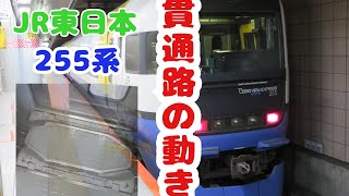 【JR東日本 255系】貫通路の動き