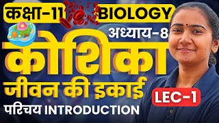 L-1, परिचय Introduction, अध्याय-8, कोशिका : जीवन की इकाई | Class-11th Biology | कक्षा-11 जीवविज्ञान