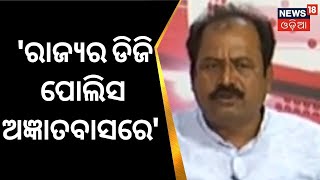 Naba Das News | 'ରାଜ୍ୟର ଡିଜି ପୋଲିସ ଅଜ୍ଞାତବାସରେ' | Jharsuguda | ASI Gopal Krushna Das | Odia News