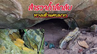 สำรวจถ้ำลึกลับ กลางป่าใหญ่ เจอไหโบราณ งูเฝ้าปากถ้ำ กาญจนบุรี