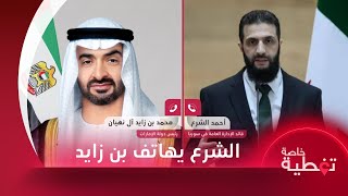 الشرع يبحث مع رئيس دولة الإمارات تعزيز العلاقات وأردوغان يتحدث عن هدف تركيا في سوريا بعد الأسد