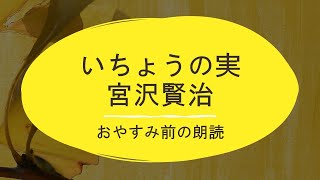 【睡眠導入】いちょうの実//宮沢賢治【朗読・リラックス】