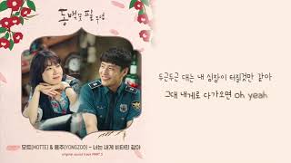 모트(MOTTE)\u0026용주(YONGZOO)-너는 내게 비타민같아ㅣ동백꽃 필 무렵 KBS2 수목드라마 OST Part.3ㅣ가사ㅣ