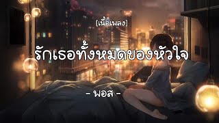 รักเธอทั้งหมดของหัวใจ-พอส  (เนื้อเพลง)