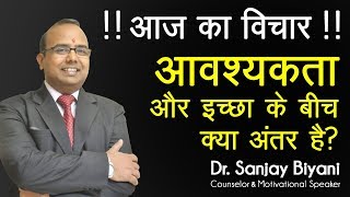 Thought of the Day By Dr Sanjay Biyani - आवश्यकता और इच्छा के बीच क्या अंतर है? -