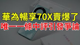 華為暢享70X賣爆了，唯一一條中評引發爭論，擁有超強的續航和極致的性能！