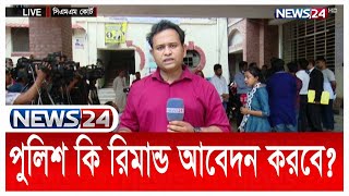 LIVE || নিউমার্কেটে সংঘর্ষের মামলায় বিএনপি নেতা মকবুল হোসেনকে আদালতে | News24