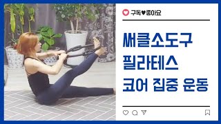 필라테스샾 그대로의 수업  써클소도구 필라테스 pilates circle