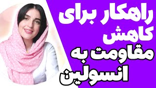 راهکار های ساده و عملی برای رفع خستگی و کاهش مقاومت به انسولین | Insulin Resistance