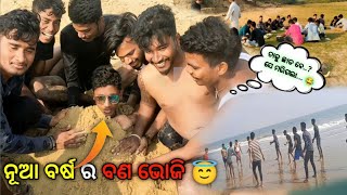 ନୂଆ ବର୍ଷ ର ସାଙ୍ଗ ମାନଙ୍କ ସହ ବଣଭୋଜି ମଜା 🏄‍♂️ (ପେଣ୍ଠ) Enjoying A Picnic With Friends Place Pentha