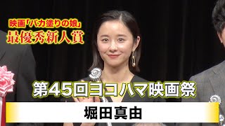 【堀田真由】「第45回ヨコハマ映画祭」表彰式