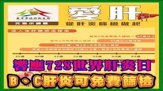 台中新聞台 :  響應728世界肝炎日  B、C肝炎可免費篩檢