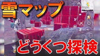 【PUBGモバイル】雪マップの洞窟に潜入！入口の場所と入り方を調査せよ！【PUBG MOBILE】【まっちゃ】