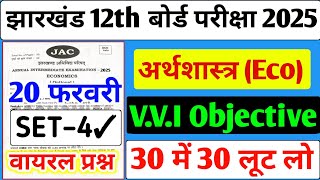 20 फरवरी छप चुका/Parakh | Economics Set 4 | Economics Class 12 Important questions 2025 | #jac