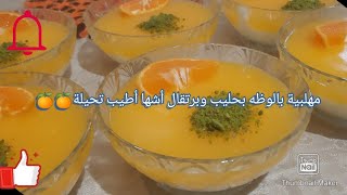 المبطن حليب مع بالوظه البرتقال 🍊(مهلبيه مع برتقال) حلى رائع وحليب صحي ومغدي🥰