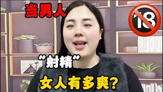 當男人“射精”的那壹刻，女人有多爽？#技巧 #分享 #推薦