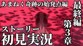 【ストーリー実況】Final. あまねく奇跡の始発点編 第3章「アトラ・ハシースの箱舟占領戦」【ブルアカ】