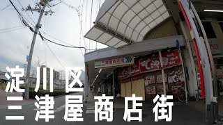 【だけ歩き】大阪市　淀川区三津屋商店街歩きました