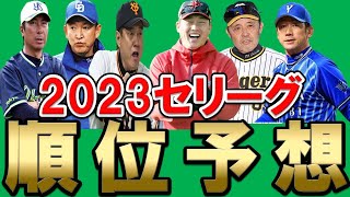 2023年セリーグ順位予想！野手・投手戦力を徹底分析！カープファンの願望順位も発表！