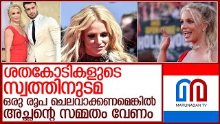 പോപ്സ്റ്റാര്‍ ബ്രിട്ട്‌നി സ്പിയെഴ്‌സിന്റെ ഗതികേടിങ്ങനെ l britney spears