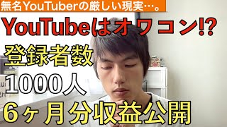 YouTubeはオワコン!?チャンネル登録者数約1,000人の収益を６ヶ月分ざっくり公開！【ユーチューブ収益公開】