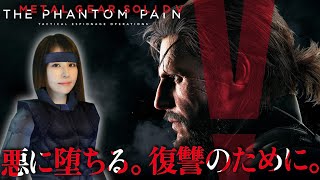 【MGSV】スネーク風コスでクリア目指せ！女性ゲームライターがステルスアクションTPPを攻略！エピソード20、22(METAL GEAR SOLID V: THE PHANTOM PAIN)