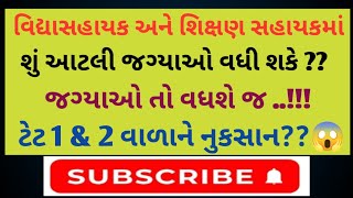 #TET - TAT | શું આટલી જગ્યાઓ વધશે ??🤔🤔 જગ્યાઓ વધવાથી મેરીટ આટલું જ રહેશે ??😱😱# tat# tet#tet 1# tet 2