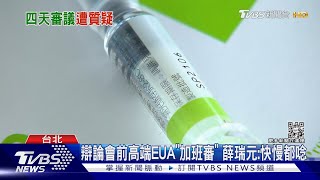 辯論會前高端EUA「加班審」 薛瑞元:快慢都唸｜TVBS新聞