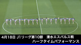 2021年4月18日 ハーフタイムパフォーマンス