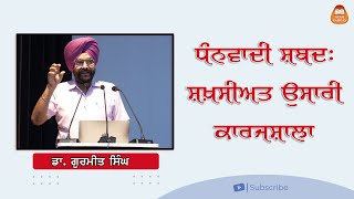 ਧੰਨਵਾਦੀ ਸ਼ਬਦ: ਸ਼ਖ਼ਸੀਅਤ ਉਸਾਰੀ ਕਾਰਜਸ਼ਾਲਾ - ਡਾ. ਗੁਰਮੀਤ ਸਿੰਘ, ਡਾਇਰੈਕਟਰ ਵਿਦਿਆਰਥੀ ਭਲਾਈ, ਪੀ. ਏ. ਯੂ., ਲੁਧਿਆਣਾ