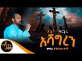 አዲስ ዝማሬ 