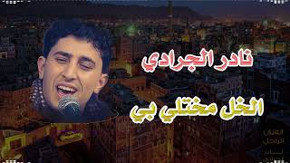 نادر الجرادي - الخل مختلي بي