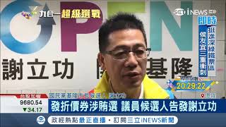 選前震撼彈！藍營基隆市長候選人謝立功遭爆\