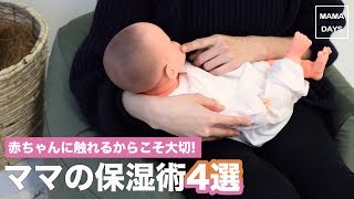 赤ちゃんに触れるからこそ大切！ママの保湿術