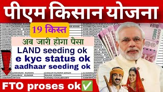 pm kisan land seeding ok✅ अब आएंगे पैसे ₹2000 | pm kisan 19 vi kist kab aaegi | 19th instalment date