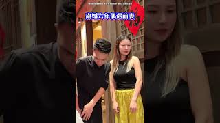 當初前妻說不管怎樣都要離開我，離婚六年，我從未忘記她..沒想到今天在老地方相親竟然偶遇前妻，看到她現在過得不好，我心酸了，雖然不是夫妻，但希望能幫她度過難關# 情感共鳴#劇情#人生百態#shorts