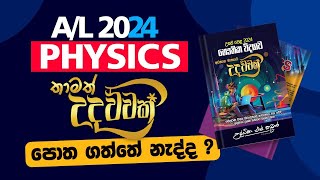 2024 PHYSICS  විභාගයට කලින් කරලම යන්න​.