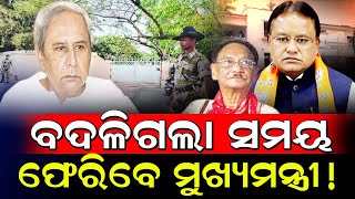 ୨୫ ବର୍ଷ ପରେ ଫେରି ଆସିବେ ମୁଖ୍ୟମନ୍ତ୍ରୀ! / Chief Minister returns to Home after 26 years in Bhubaneswar!