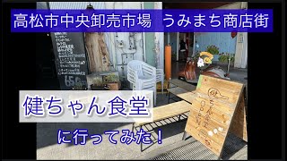 健ちゃん食堂に行ってみた！香川県 高松市 中央卸売市場 うみまち商店街に行ってみた！【21のりのり】