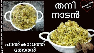 രുചിയൂറും കാവത്ത് തോരൻ | Traditional Kachil Recipe | Kavathu Thoran - Kerala Style Malayalam Recipe