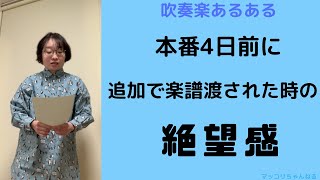 【吹奏楽あるある その㉜】本番4日前に追加で楽譜渡された時の絶望感