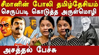 ntk seeman tamil desiyam Vs periyar - dk arulmozhi exposes seeman \u0026 brahmins | periyar history tamil