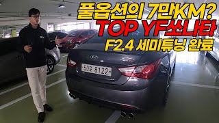 최상 관리된 가장 높은 등급 TOP YF쏘나타, 키로수도 7만KM? 전자주의 세미튜닝까지 완벽한 차량!