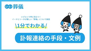 訃報連絡の手段や文例【＃はじめてのお葬式ガイド】1分でわかる動画解説