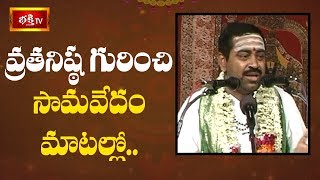 వ్రతనిష్ఠ గురించి సామవేదం మాటల్లో | Brahmasri Samavedam Shanmukha Sarma | Vishnu Kathamrutham |