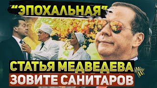 Эпохальный бред Дмитрия Медведева