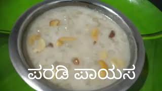 ಪರಡಿ ಪಾಯಸ/ paradi payasa in Kannada recipes/ north karnataka recipes / sweet recipe