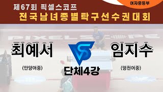 제67회픽셀스코프종별대회 최예서(안양여중) VS 임지수(영천여중)