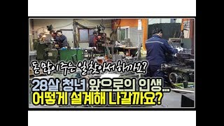 (※시청자사연) 28살 청년 앞으로의 인생... 어떻게 설계해 나갈까요?