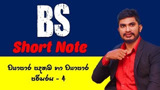 BS | ව්‍යාපාර පදනම හා පරිසරය - 4 | Short note | Business Studies @king of econ - Milinda Wijesingha